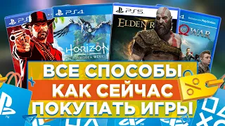 🤫5 способов КАК СЕЙЧАС ПОКУПАТЬ ИГРЫ на PS4 и PS5