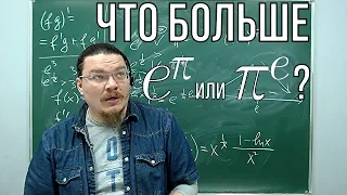 Что больше e^π или π^e? | Ботай со мной #043 | Борис Трушин !