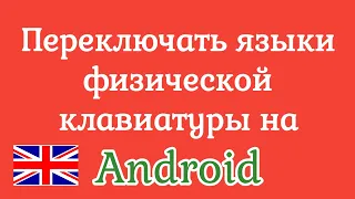 Как сменить язык при подключении физической клавиатуры к андроид