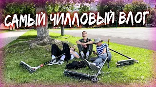 САМЫЙ ЧИЛЛОВЫЙ СТРИТ ВЛОГ - AX ВЕРНУЛСЯ