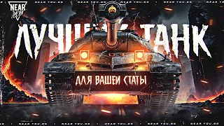 ЛУЧШИЙ ТАНК ДЛЯ ВАШЕЙ СТАТЫ! 6000+WN8