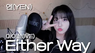 아이브 (IVE) - Either Way Covered by YEN [옌커버/YEN COVER]