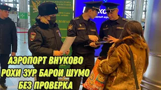Аэропорт Внуково проверка барои бедакументо