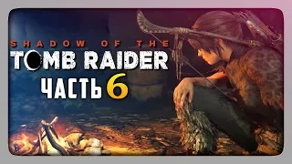 ИЩЕМ ТАЙНЫЙ ГОРОД! ✅ Shadow of the Tomb Raider Прохождение #6