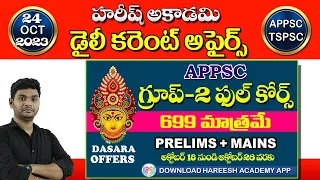 Daily Current Affairs in Telugu | 24 October 2023 | Hareesh Academy | APPSC | TSPSC | Sachivalayam