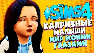 КАПРИЗНЫЕ МАЛЫШИ - The Sims 4 (Симс 4 МИР МОИМИ ГЛАЗАМИ #4)