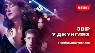 Звір у джунглях [український трейлер]