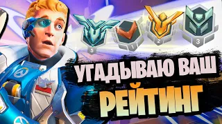 Угадываю ваш рейтинг в overwatch 2 #4