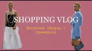 SHOPPING VLOG TREND ISLAND/ обзор весенней коллекции с примеркой