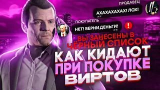 КАК КИДАЮТ ПРИ ПОКУПКЕ ВИРТЫ GTA 5 RP! РАЗГОВОР С КИДАЛОЙ!