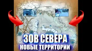 «ЗОВ СЕВЕРА» НОВЫЕ ТЕРРИТОРИИ в Perfect World