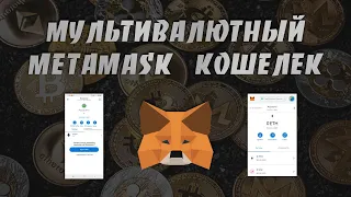 Как Создать и Использовать Metamask Кошелек на Платформах Windows и Android | Пошаговая Инструкция