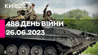 🔴488 ДЕНЬ ВІЙНИ - 26.06.2023 - прямий ефір телеканалу Київ