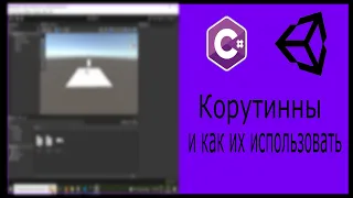 Уроки Unity: корутины #unity #itпроекты