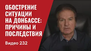 Обострение ситуации на Донбассе: причины и последствия/ № 232 - Юрий Швец