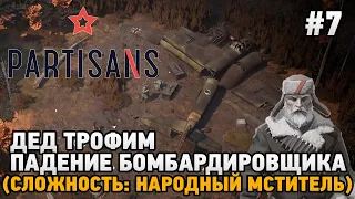 Partisans 1941 #7 Падение бомбардировщика, дед Трофим (сложность: народный мститель)