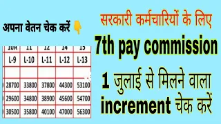 7th pay commission matrix। Annual increment for govt employees। 7th pay level matrix for employees