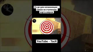 Простой смоук  для новичков на ступеньки (stairs) #shorts  #Tocr v cs go