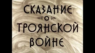 Диафильм Сказание о Троянской войне