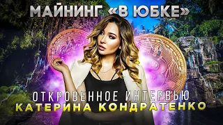 Майнинг криптовалют. На что способна женщина в мире крипты. Катерина Кондратенко.