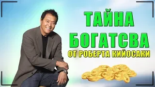 Как Разбогатеть 8 Советов Роберта Кийосаки