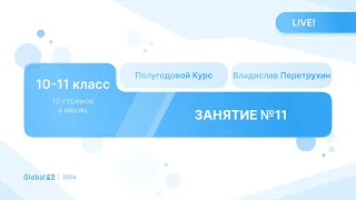 Февраль. Механика с Нуля. Занятие 11 I Физика ЕГЭ 2024 I Владислав Перетрухин - Global_EE