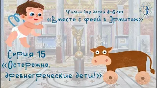 Вместе с феей в Эрмитаж. 15 серия. Осторожно, древнегреческие дети!