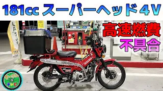 【インプレッション】181ccスーパーヘッド4VエンジンにボアアップしたCT125の高速道路、一般道での燃費検証＆トラブル発生！