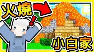 Minecraft【阿神到你家】我們燒了【小白伺服器】😂!! 結局居然🧡超羞恥🧡大展開 !! 全字幕