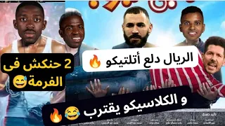 فوز الريال على اتلتيكو / وفوز برشلونة على سوسيداد فى ربع نهائى الكأس /بشكل كوميدى😂🔥