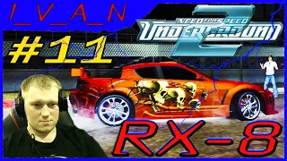 Она ИМБА? MAZDA RX-8. NFS Underground 2. #11