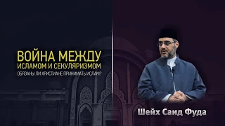 ᴴᴰ Война между исламом и секуляризом. Обязаны ли христиане принимать Ислам? | Шейх Саид Фуда