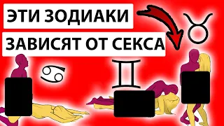 ЭТИ ЗНАКИ ЗОДИАКА ВСЕГДА ХОТЯТ СЕКСА. Сексуальный гороскоп