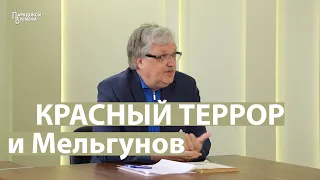 Красный террор и Мельгунов как историк и очевидец событий