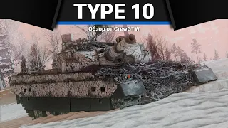 Type 10 ЛЁГКИЙ И БЫСТРЫЙ в War Thunder