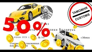 Растаможка авто в Республике Беларусь | указ №140 РБ