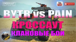 Crossout clan war BYTR vs PAIN