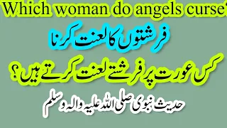 farishte kis aurat par lanat karte hain | hadees nabvi