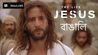 The Life of Jesus • Bengali • Part 40 of 49