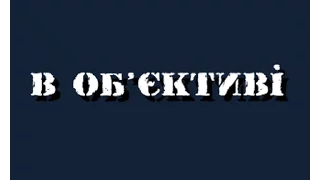 В Об'єктиві: Част. 2 - Руслан Кошулинський