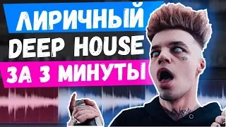 ПИШЕМ ЛИРИЧНЫЙ DEEP HOUSE БИТ В СТИЛЕ MUZZA И ZEUS  FL STUDIO УРОК  ТРЕК ЗА 5 МИНУТ