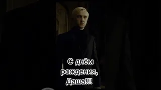 С днём рождения, Дашуля!