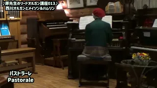 How to play the pump organ 013 原先生のリードオルガン講座「西川オルガンとメイソン＆ハムリン」のお話　リードオルガンの弾き方　原　規之 氏 #013　YRM　字幕付き