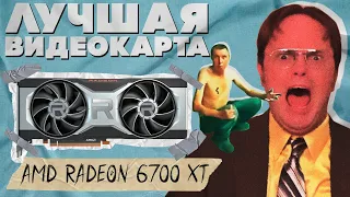 AMD Radeon 6700 XT - лучшая видеокарта для покупки в 2023 году?