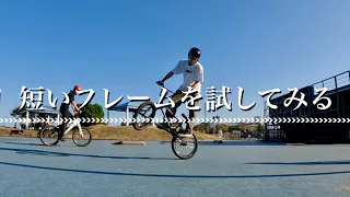 【BMX TIPS】モダンジオメトリーのCS短いフレームに載せ替えてみた KINK BMX - Broadway Frame