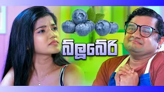 බ්ලූබේරී | Deweni Inima