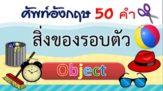 คำศัพท์ สิ่งของ ภาษาอังกฤษ 50 คำ  Object | Learn and song