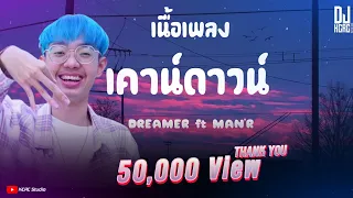 [เนื้อเพลง] เคาท์ดาวน์ - DREAMER ft.MAN'R (Official  MV) By KCRC Official