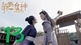 【萌妻食神 第1季】Cinderella Chef S1 EP13 种丹妮/徐志贤穿越时空秀恩爱 百纳热播剧场