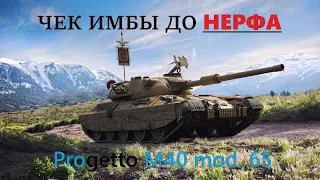 ВЫКУПИЛ РОГУ! Чек имбы до нерфа - Progetto M40 mod. 65